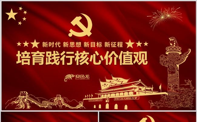 大气培育践行核心价值观PPT模板党建党建课党员党性党风党支部缩略图