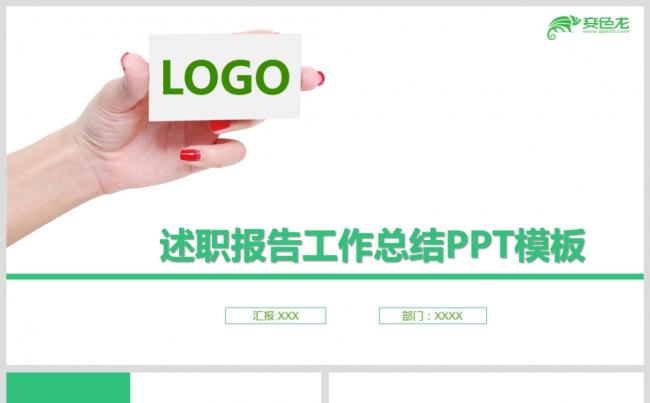 述职报告工作总结PPT模板缩略图