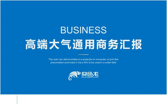 蓝色商务通用汇报总结PPT模板缩略图