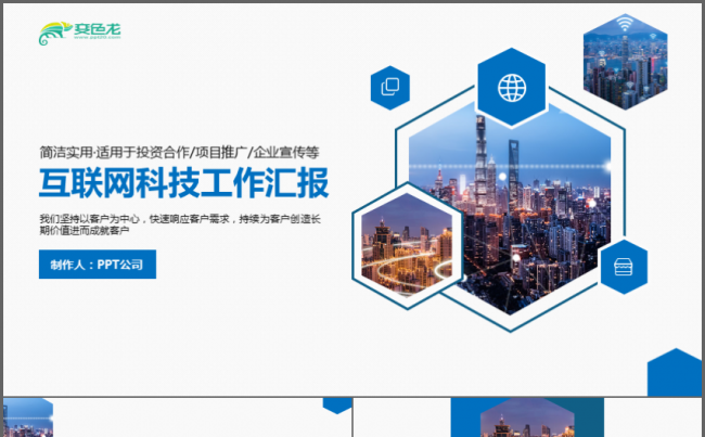 互联网科技工作汇报公司商务通用PPT缩略图