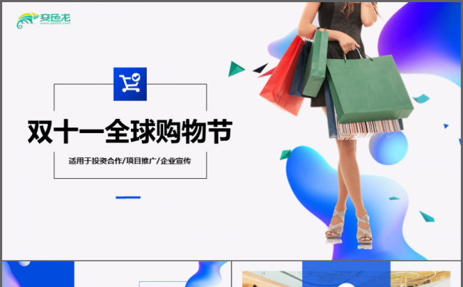 双十一全球购物节活动策划PPT缩略图