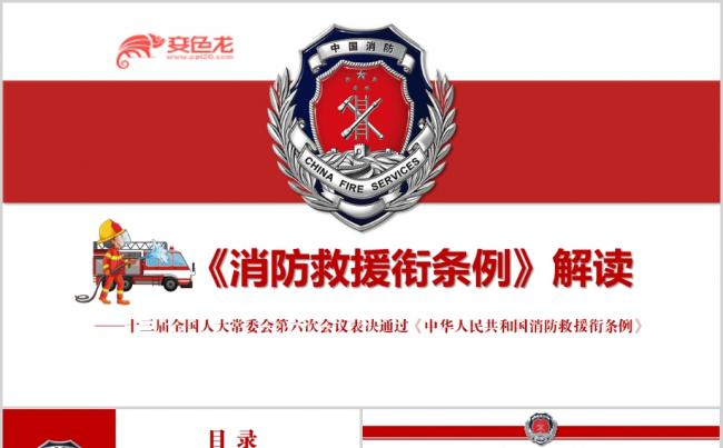 消防救援衔条例学习解读缩略图