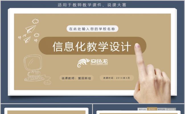 稳重大气信息化教学设计PPT模板缩略图
