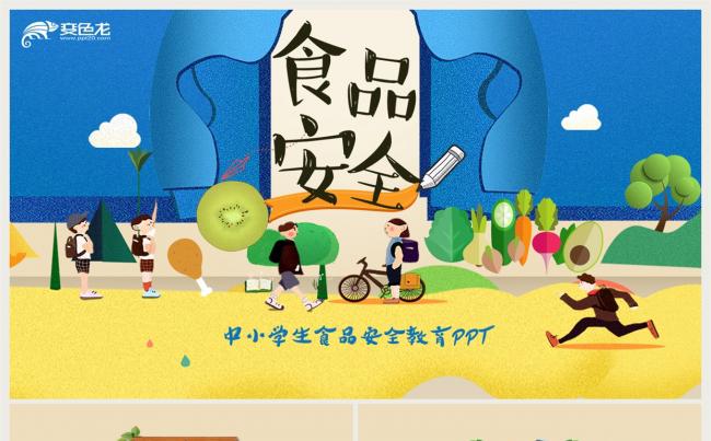 中小学食品安全教育PPT模板缩略图