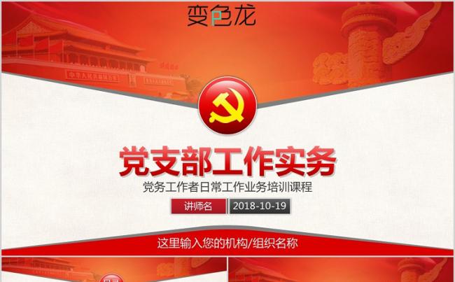 新款基层党支部工作汇报实务党务工作培训三会一课PPT课件模板缩略图