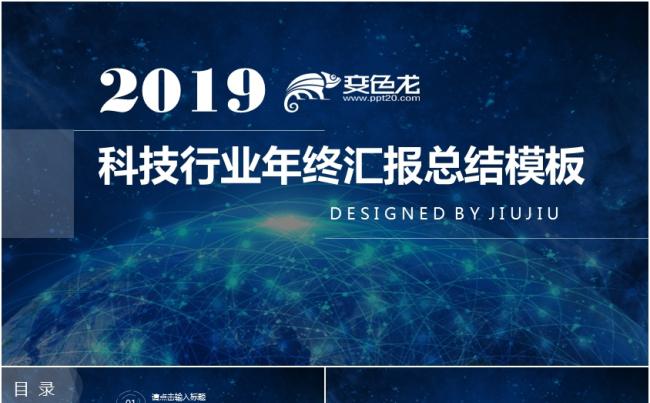 科技行业蓝色大气时尚通用商务PPT模板缩略图