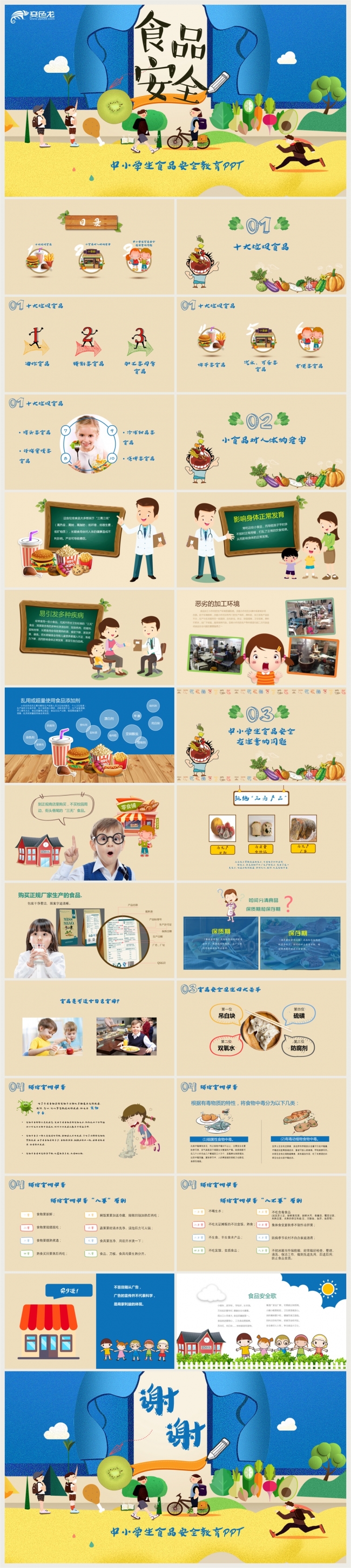 中小学食品安全教育PPT模板