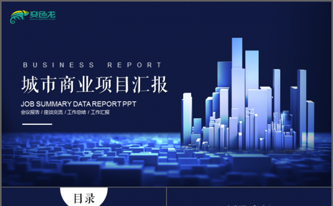 城市商业公司项目汇报工作PPT缩略图