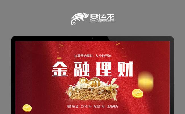 金融理财行业银行保险证券股票理财投资PPT缩略图
