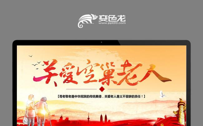 爱心公益敬老院敬老养老关爱老人重阳节ppt缩略图
