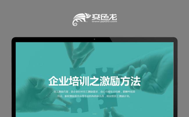 企业营销培训团队绩效管理员工激励PPT缩略图