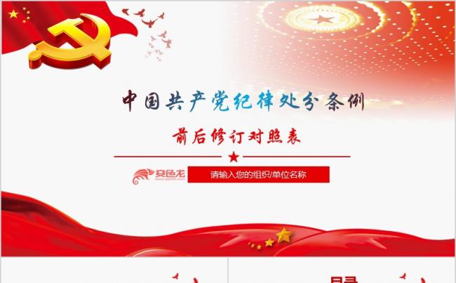 中国共产党纪律处分条例修订前后对照PPT缩略图