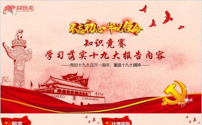 学习落实十九大报告内容知识竞赛PPT缩略图