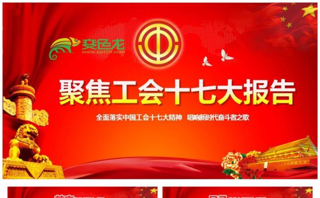 全国总工会十七大工作报告精神PPT聚焦工会十七大报告缩略图