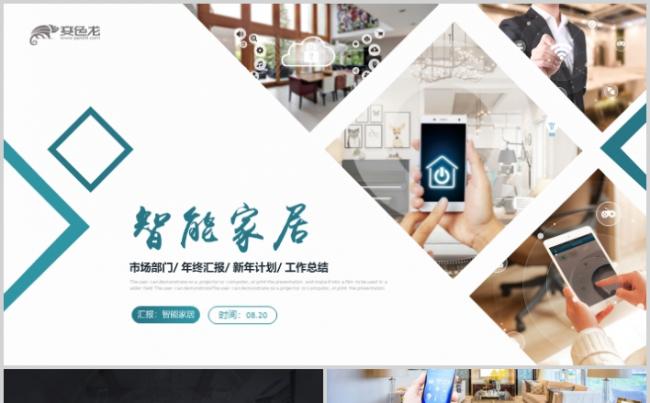 智能家居商业计划书PPT2019工作总结公司简介宣传缩略图