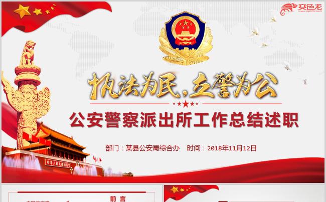 公安警察派出所交警工作总结述职PPT模板执法为民立警为公缩略图