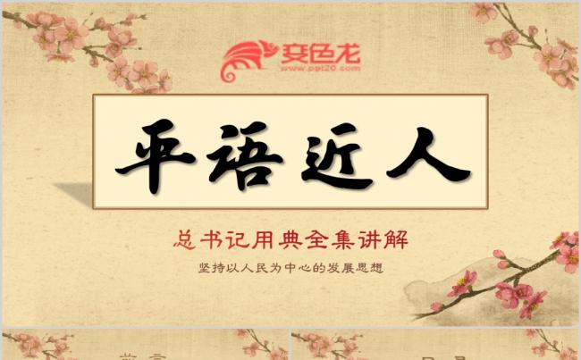 创意中国风平语近人总书记用典精讲学习缩略图