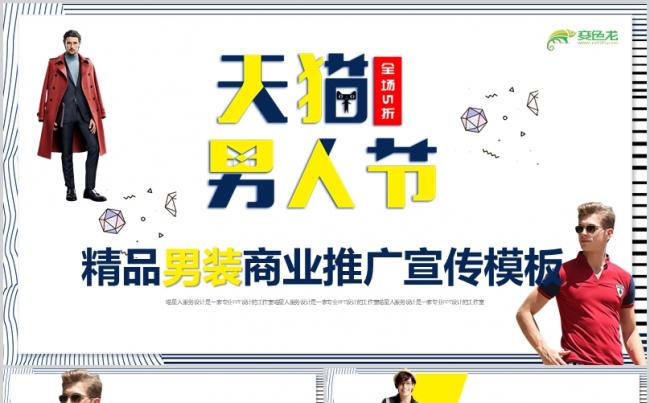 商务男装天猫双十一购物狂欢宣传模板缩略图