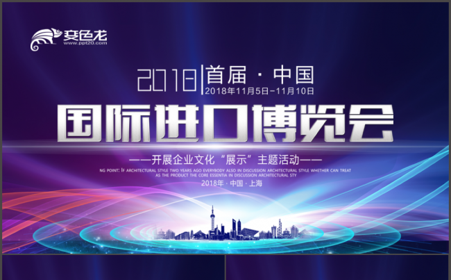 中国首届国际进口博览会PPT缩略图