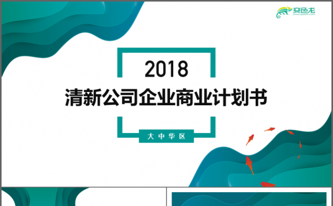 清新公司企业商业计划书PPT缩略图
