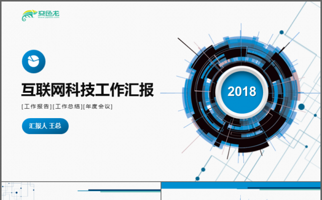 互联网科技工作汇报PPT缩略图