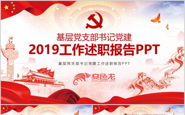 基层党支部书记党建工作述职报告PPT缩略图