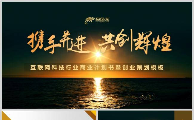 【境海】携手并进互联网科技行业商业计划书暨创业策划模板缩略图