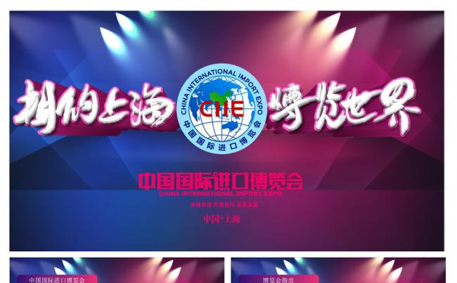 中国国际进口博览会缩略图