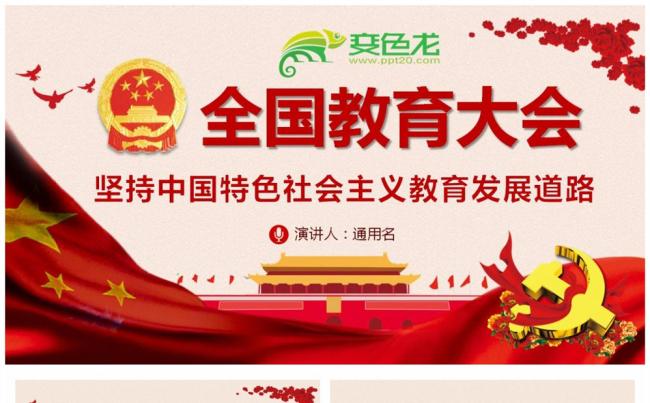 全国教育大会中国特色社会主义教育发展道路PPT缩略图