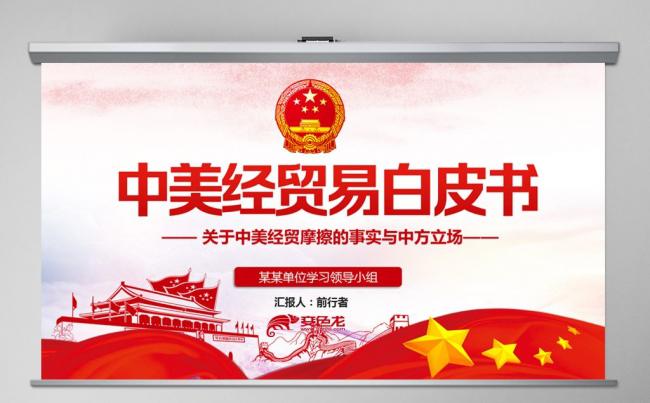 中美经贸摩擦白皮书中美贸易战公平交易PPT模板缩略图