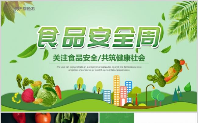 食品安全教育活动策划方案绿色健康主题宣传PPT缩略图