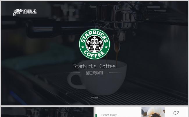 【威】星巴克咖啡品牌咖啡厅推广营销介绍咖啡产品介绍下午茶缩略图