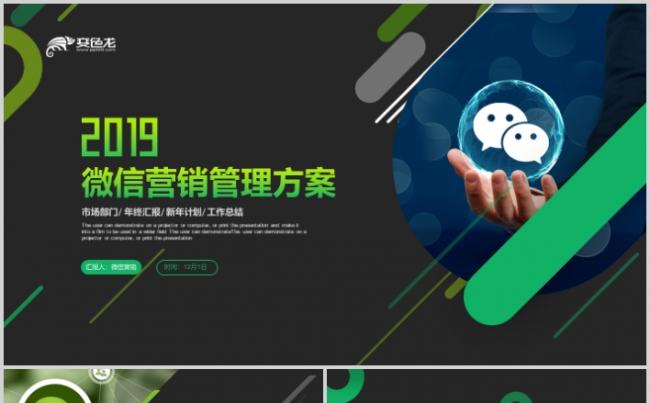 创意微信商业计划书公众号自媒体营销工作总结PPT缩略图