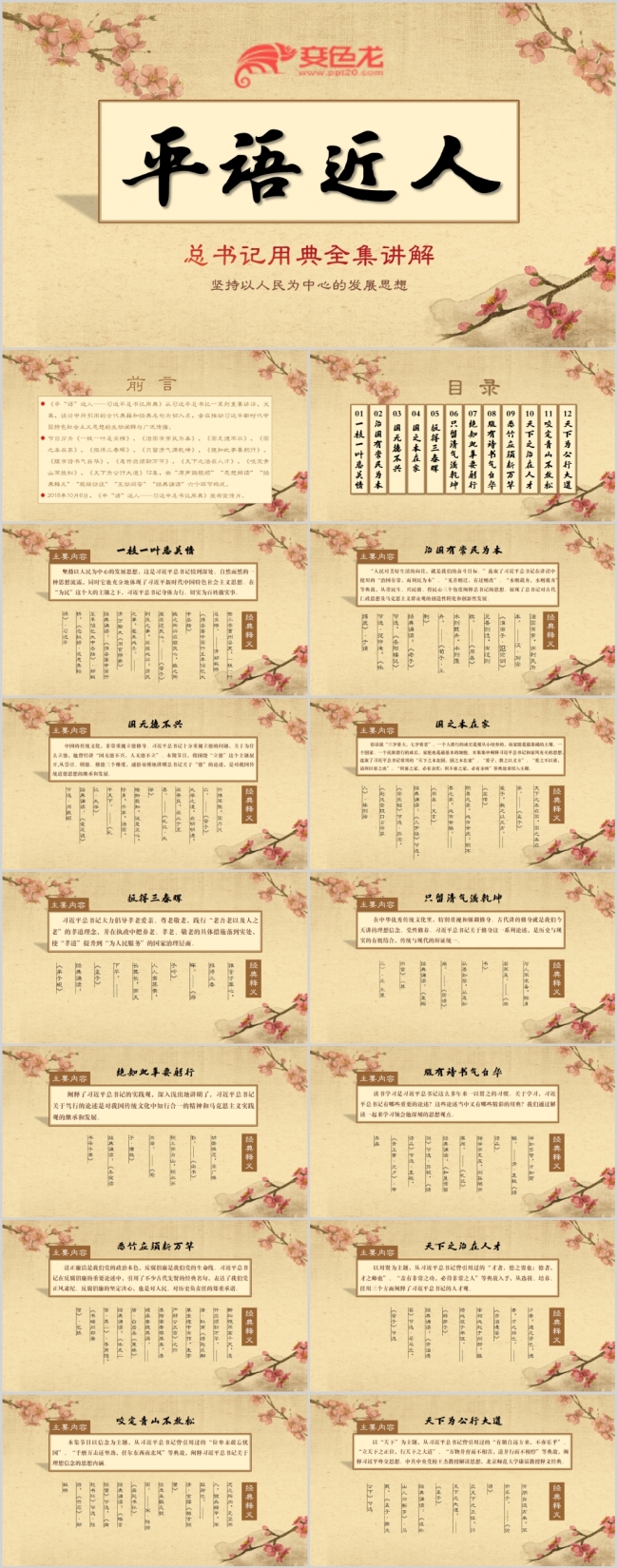 创意中国风平语近人总书记用典精讲学习