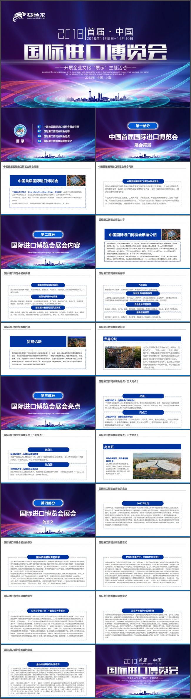 中国首届国际进口博览会PPT