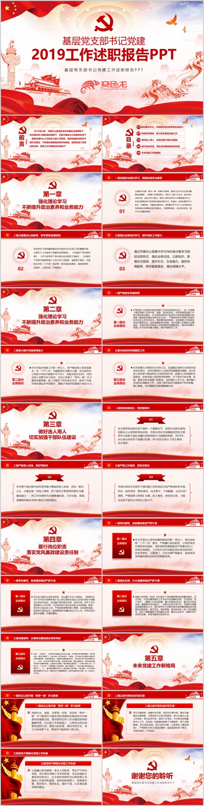 基层党支部书记党建工作述职报告PPT