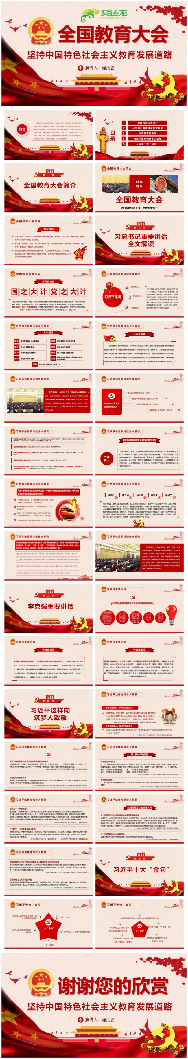 全国教育大会中国特色社会主义教育发展道路PPT