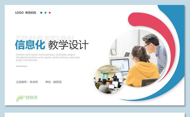 互联网信息化教学设计教学课件公开课说课教育培训教育机构课件缩略图