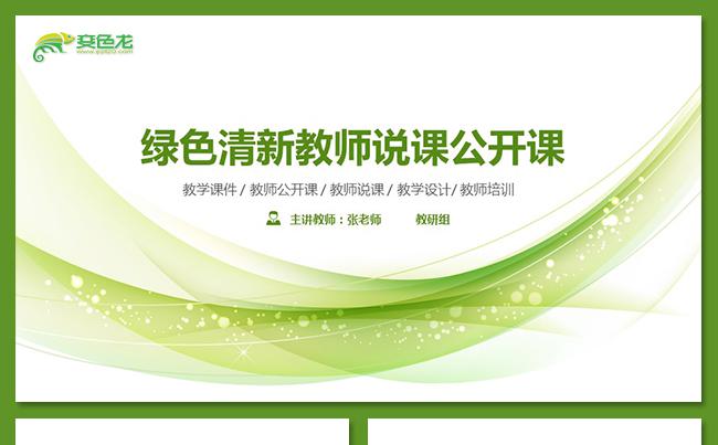 绿色教育培训教学设计年终工作总结竞聘述职季度汇报公开课说课缩略图