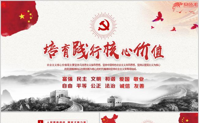培育践行党的核心价值观PPT模板缩略图