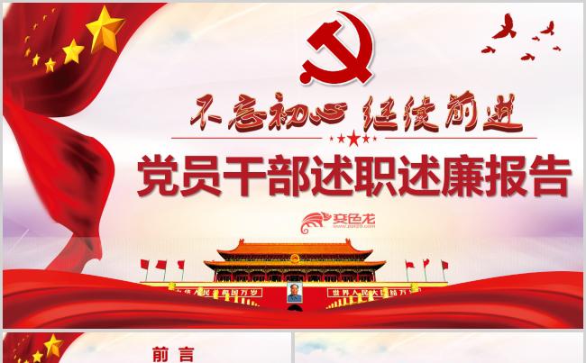 基层机关党员干部述职述廉报告PPT模板缩略图