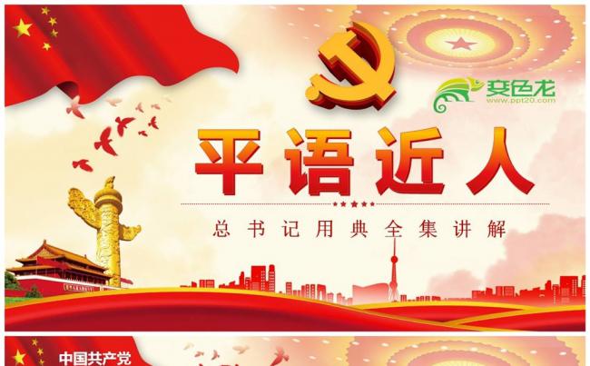 平语近人总书记用典全集讲解学习PPT模板缩略图
