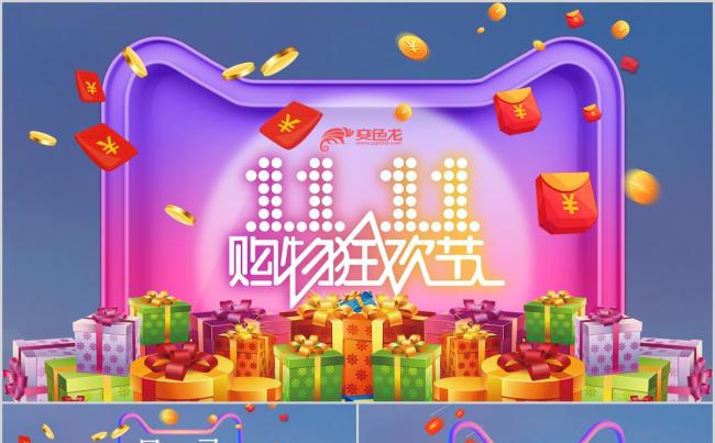 双11购物狂欢节光棍节缩略图