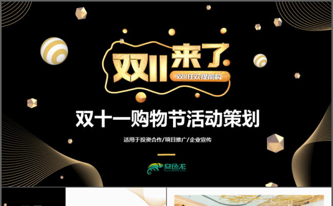 双十一购物节活动策划PPT缩略图