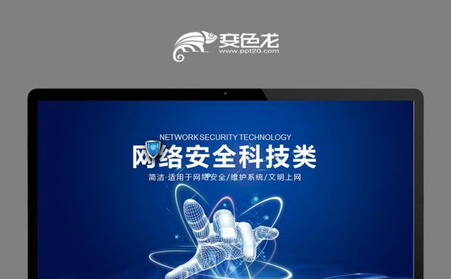 网络安全信息化科技互联网PPT模板缩略图