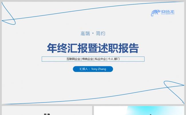 【境海】简约灰蓝商务工作年终总结计划汇报述职报告PPT模板缩略图