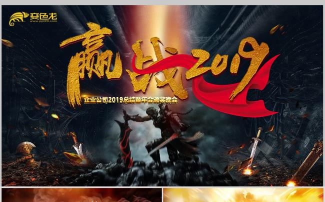 赢战2019猪年誓师大会年终颁奖晚会PPT模板缩略图