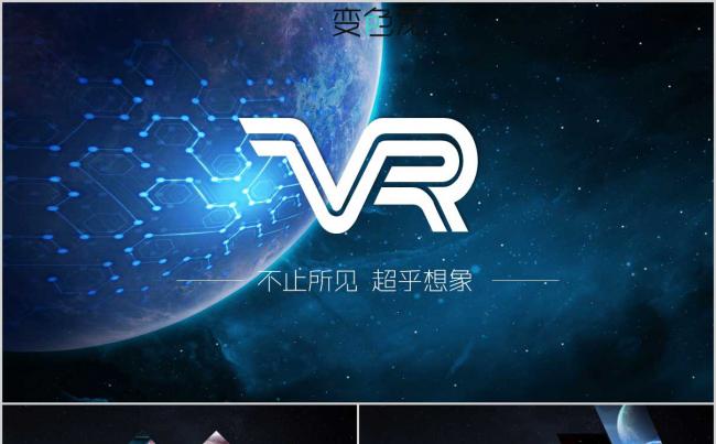 2019新款时尚大气炫酷VR虚拟现实互联网活动策划PPT模板缩略图