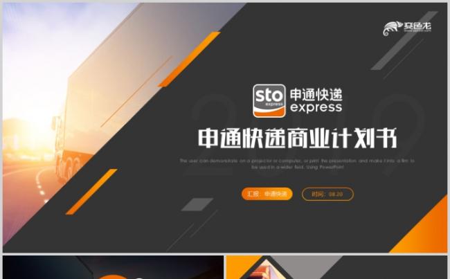 申通快递商业计划书2019物流工作汇报总结ppt缩略图