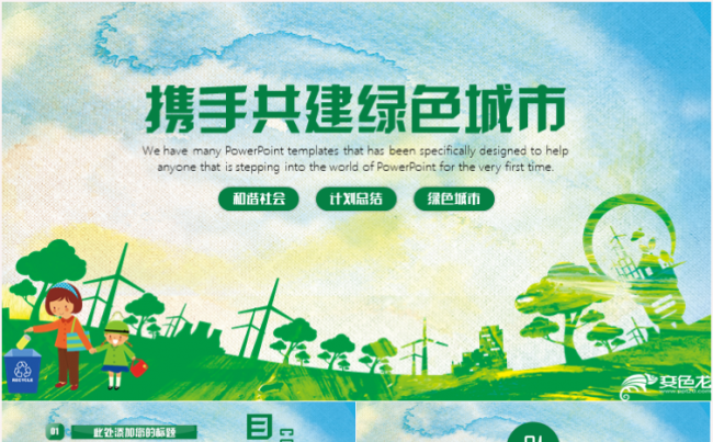 携手共建绿色城市城市规划工作总结模板缩略图